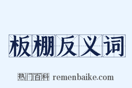 板棚反义词是什么意思的图片
